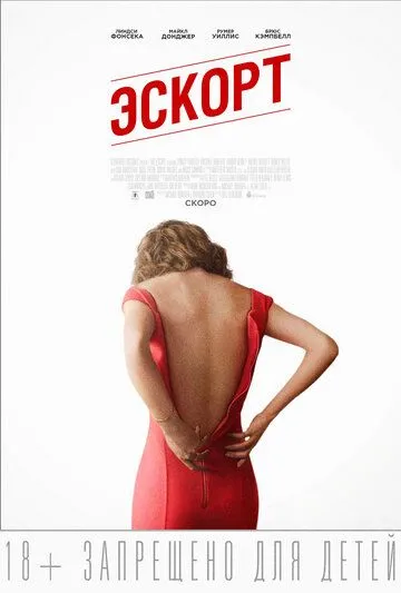 Эскорт (2015) смотреть онлайн