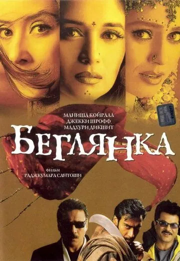 Беглянка (2001) смотреть онлайн