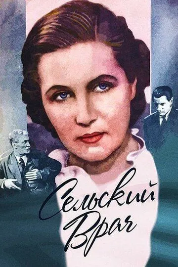 Сельский врач (1952) смотреть онлайн