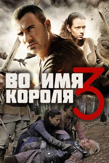 Во имя короля 3 (2014) смотреть онлайн