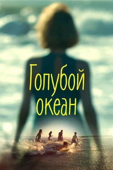 Голубой океан (2019) смотреть онлайн