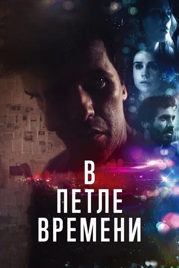 В петле времени (2019) смотреть онлайн