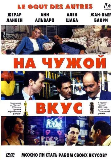 На чужой вкус (2000) смотреть онлайн