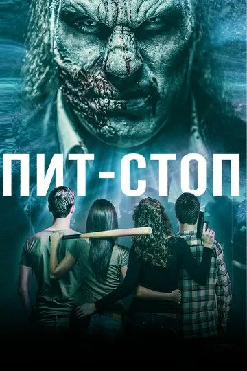 Пит-стоп (2019) смотреть онлайн