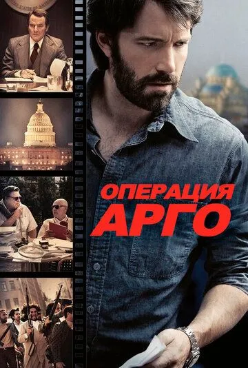 Операция «Арго» (2012) смотреть онлайн