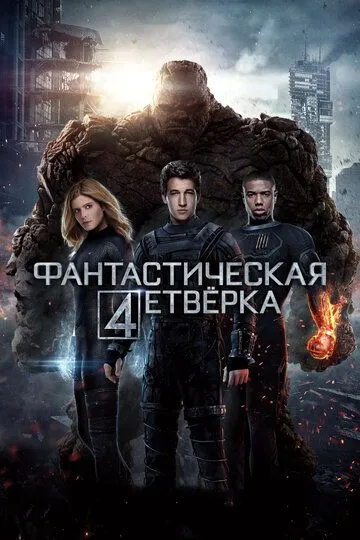 Фантастическая четверка (2015) смотреть онлайн