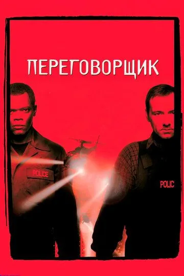 Переговорщик (1998) смотреть онлайн