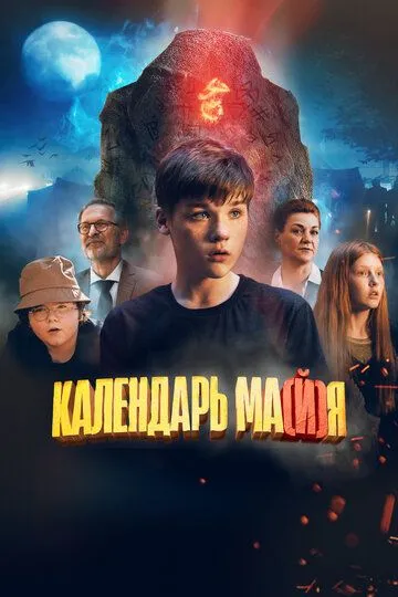 Календарь ма(й)я (2022) смотреть онлайн