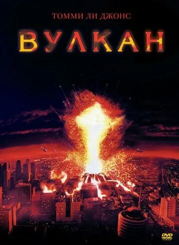 Вулкан (1997) смотреть онлайн