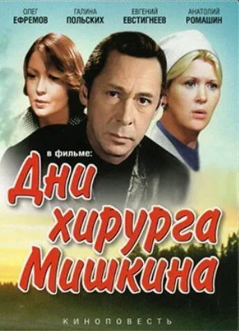 Дни хирурга Мишкина (сериал) смотреть онлайн