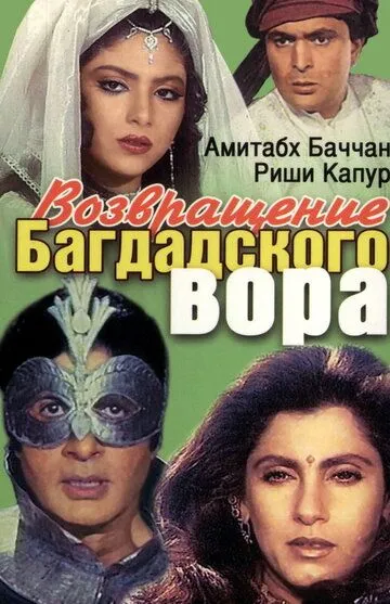 Возвращение багдадского вора (1990) смотреть онлайн