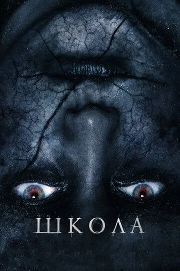 Школа (2018) смотреть онлайн