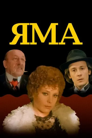 Яма (1990) смотреть онлайн