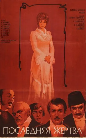 Последняя жертва (1975) смотреть онлайн