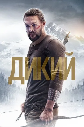 Дикий (2017) смотреть онлайн