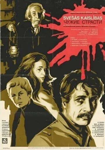 Чужие страсти (1983) смотреть онлайн