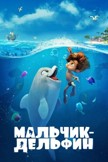 Мальчик-дельфин (2021) смотреть онлайн