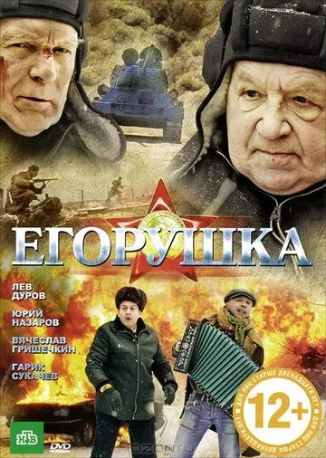 Егорушка (2010) смотреть онлайн