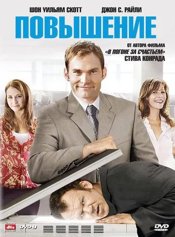 Повышение (2007) смотреть онлайн