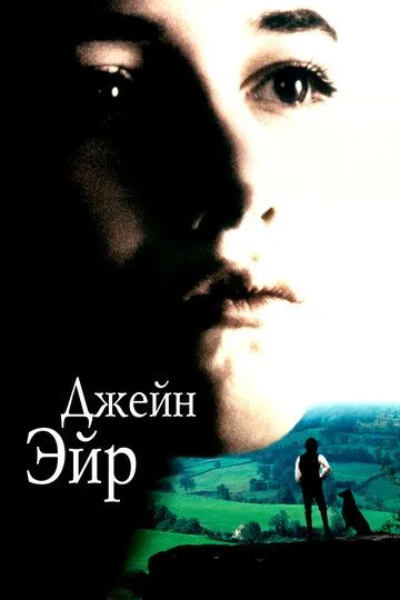 Джейн Эйр (1996) смотреть онлайн