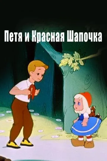 Петя и Красная Шапочка (1958) смотреть онлайн