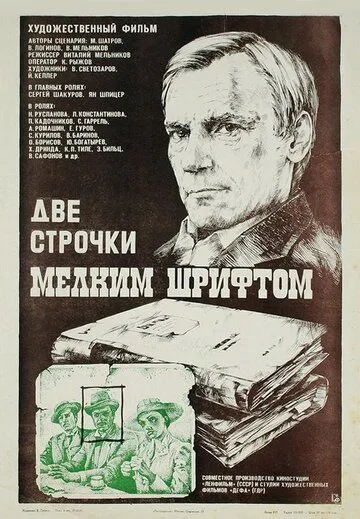 Две строчки мелким шрифтом (1981) смотреть онлайн