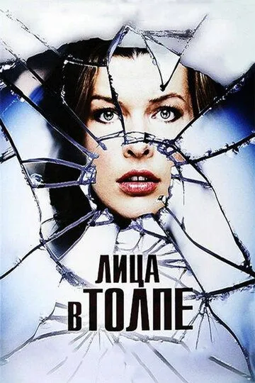 Лица в толпе (2011) смотреть онлайн