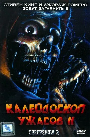 Калейдоскоп ужасов 2 (1987) смотреть онлайн