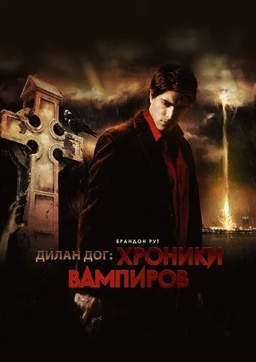 Хроники вампиров (2010) смотреть онлайн