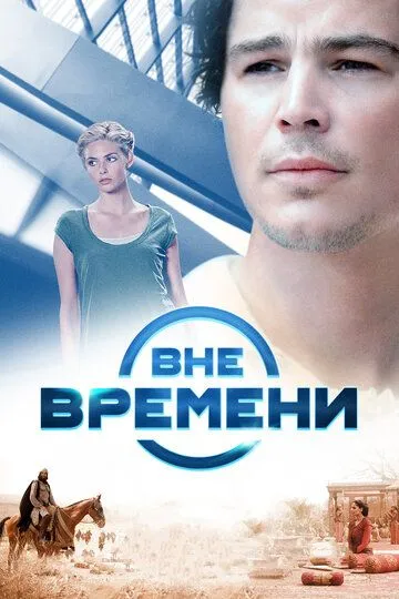 Вне времени (2014) смотреть онлайн