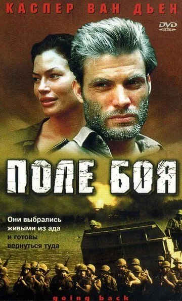 Поле боя (2001) смотреть онлайн