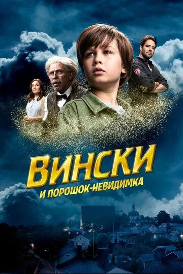 Вински и порошок-невидимка (2021) смотреть онлайн