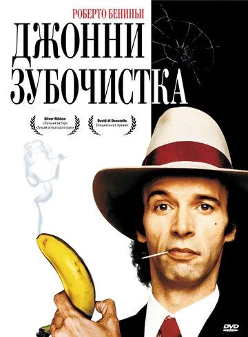 Джонни-Зубочистка (1991) смотреть онлайн