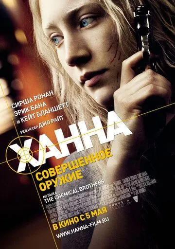 Ханна. Совершенное оружие (2010) смотреть онлайн