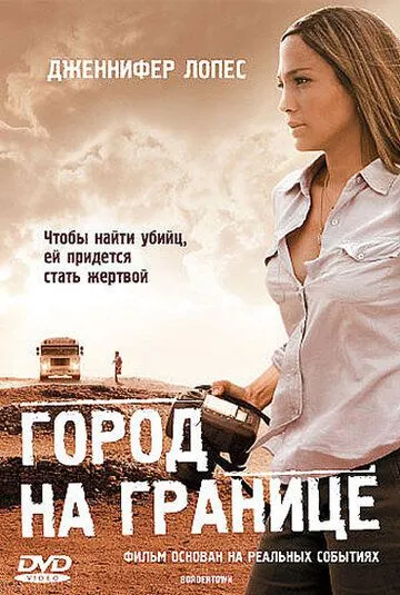 Город на границе (2007) смотреть онлайн