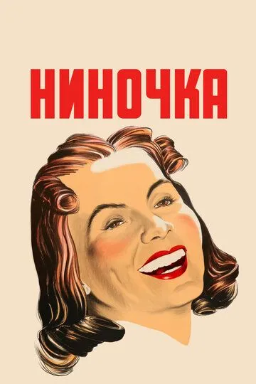 Ниночка (1939) смотреть онлайн