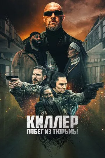 Киллер. Побег из тюрьмы (2022) смотреть онлайн