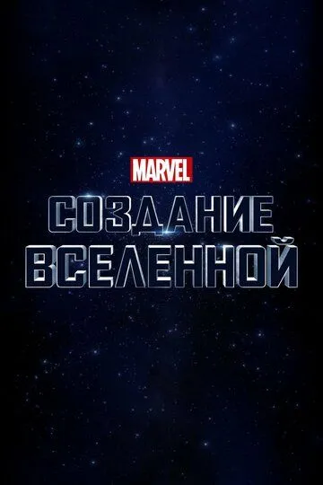 Marvel Studios: Создание вселенной (2014) смотреть онлайн