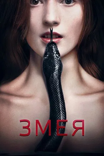 Змея (2017) смотреть онлайн