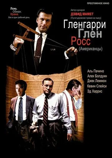 Гленгарри Глен Росс (1992) смотреть онлайн