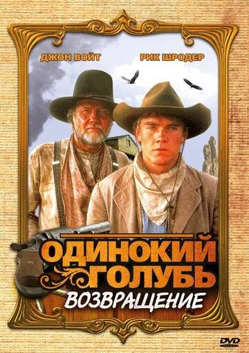 Одинокий голубь: Возвращение (сериал) смотреть онлайн