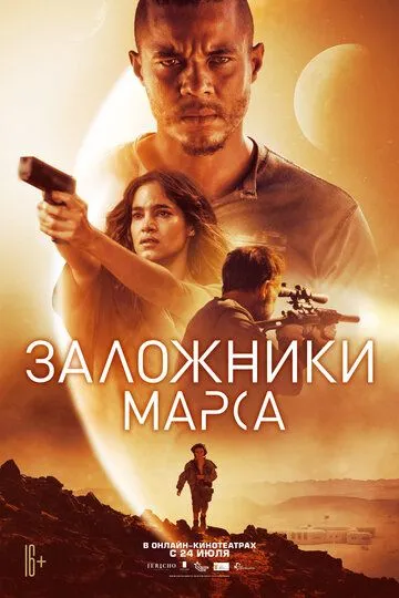 Заложники Марса (2020) смотреть онлайн