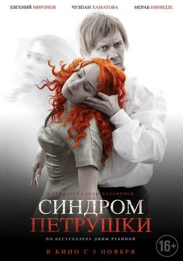 Синдром Петрушки (2015) смотреть онлайн