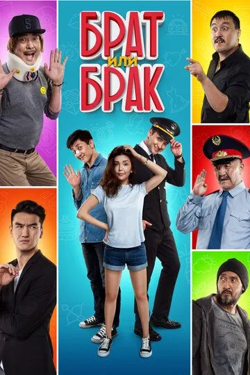 Брат или Брак (2017) смотреть онлайн