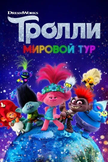 Тролли. Мировой тур (2020) смотреть онлайн