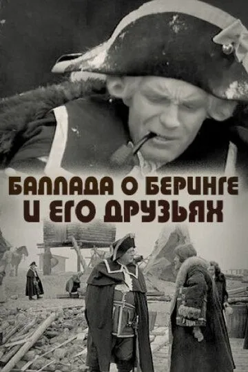 Баллада о Беринге и его друзьях (1970) смотреть онлайн