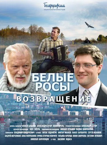 Белые росы. Возвращение (2014) смотреть онлайн