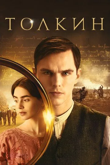 Толкин (2019) смотреть онлайн