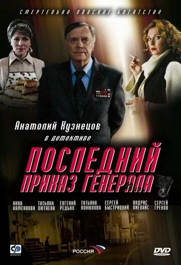 Последний приказ генерала (2006) смотреть онлайн