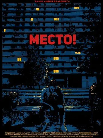 Место! (2018) смотреть онлайн